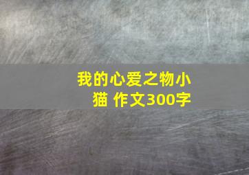 我的心爱之物小猫 作文300字